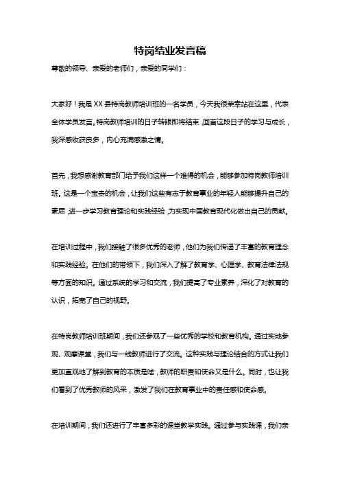 特岗结业发言稿