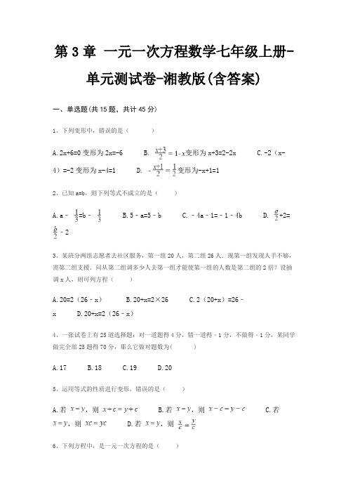 第3章 一元一次方程数学七年级上册-单元测试卷-湘教版(含答案)