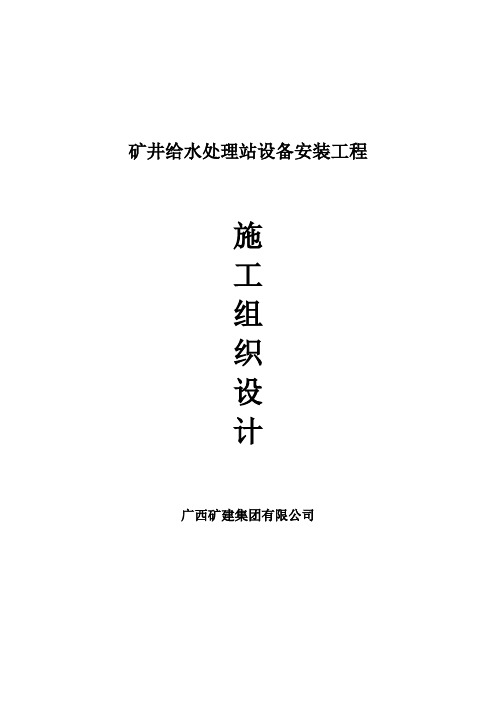 矿井给水处理站设备安装工程施工组织设计教材