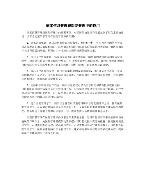 病案信息管理在医院管理中的作用