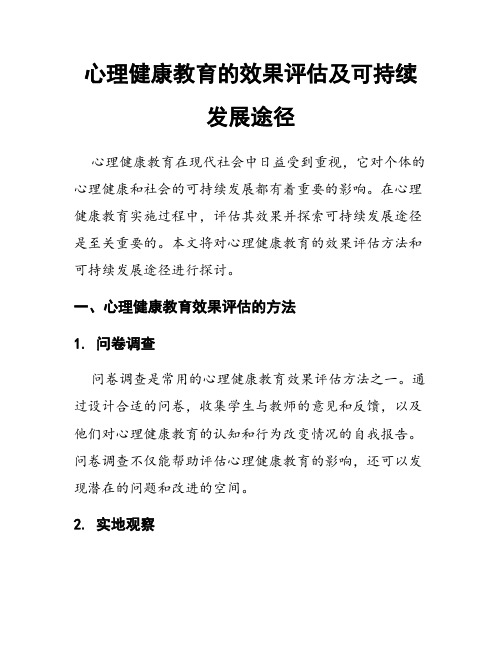 心理健康教育的效果评估及可持续发展途径