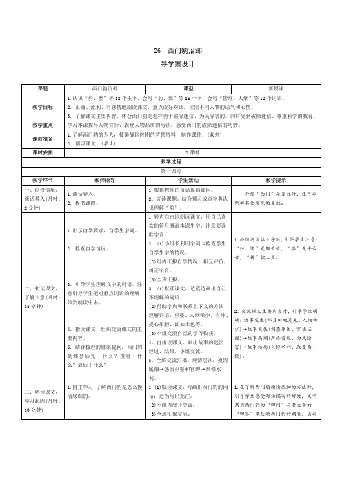 人教部编版四年级语文上册第26课《西门豹治邺》导学案设计