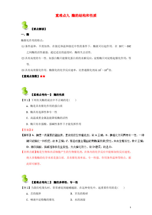 高中化学 第四章 基本营养物质 高分子 重难点九 酶的结构和性质(含解析)新人教版选修5