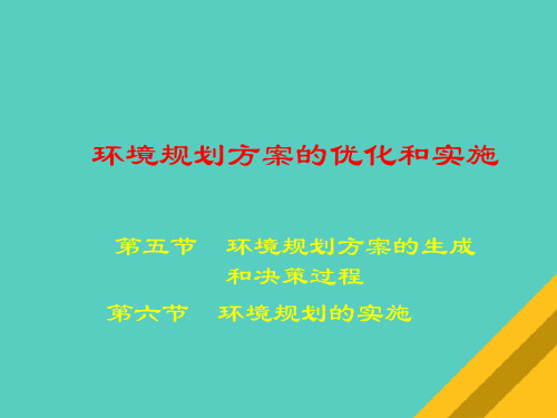 环境规划方案的优化与实施(ppt 34页)