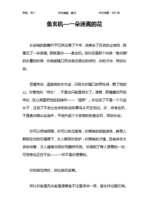 鱼玄机—一朵迷离的花作文【初中初一600字】