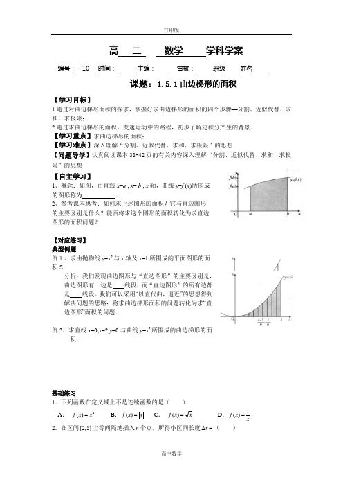 人教新课标版数学高二-人教A版选修2-2学案曲边梯形的面积