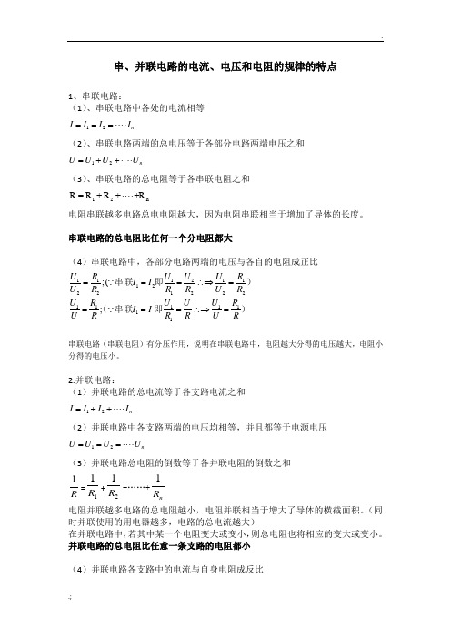 初中物理串、并联电路的电流、电压、电阻规律知识总结