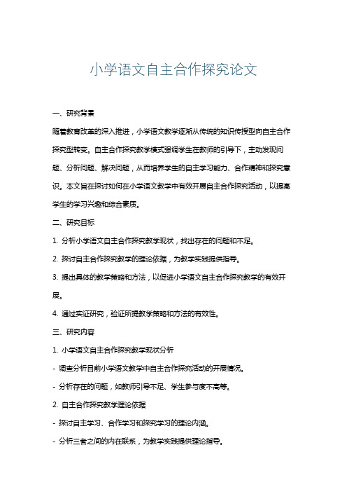 小学语文自主合作探究论文