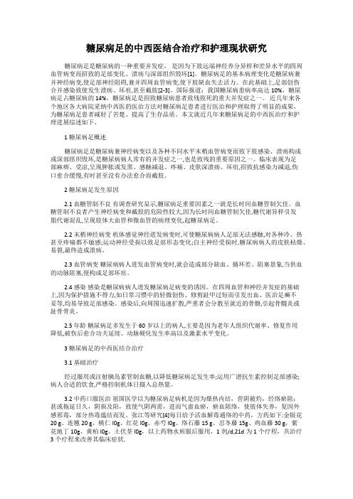 糖尿病足的中西医结合治疗和护理现状研究