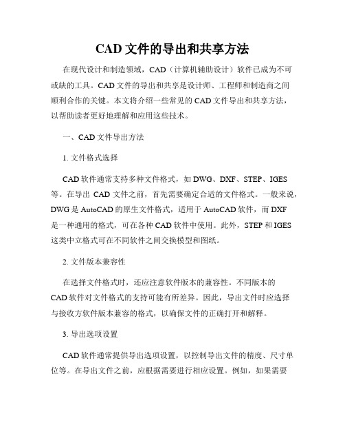 CAD文件的导出和共享方法