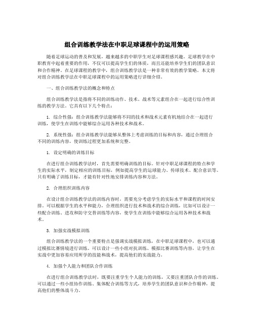 组合训练教学法在中职足球课程中的运用策略