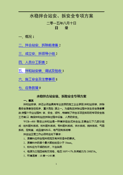 公路工程水稳拌合站安、拆专项方案