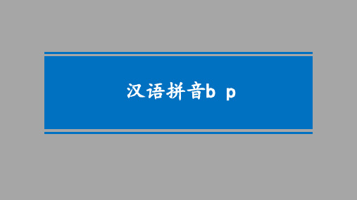 一年级上册语文课件汉语拼音bpmf人教版部编版