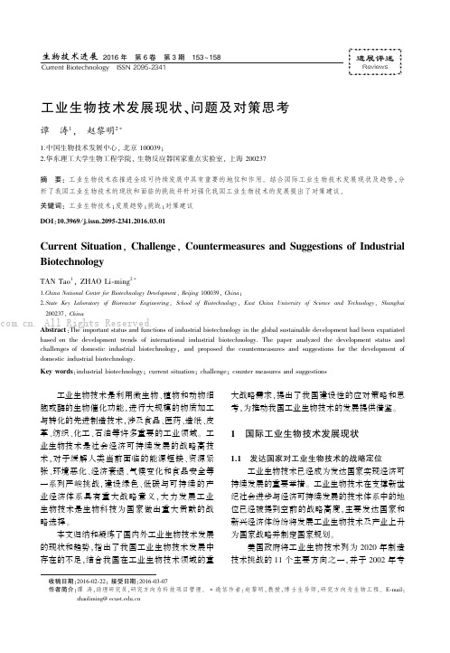 工业生物技术发展现状、问题及对策思考