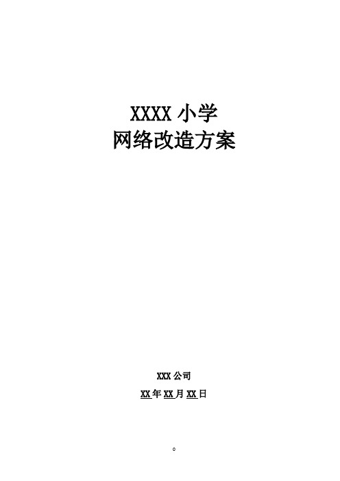 XX小学网络改造方案