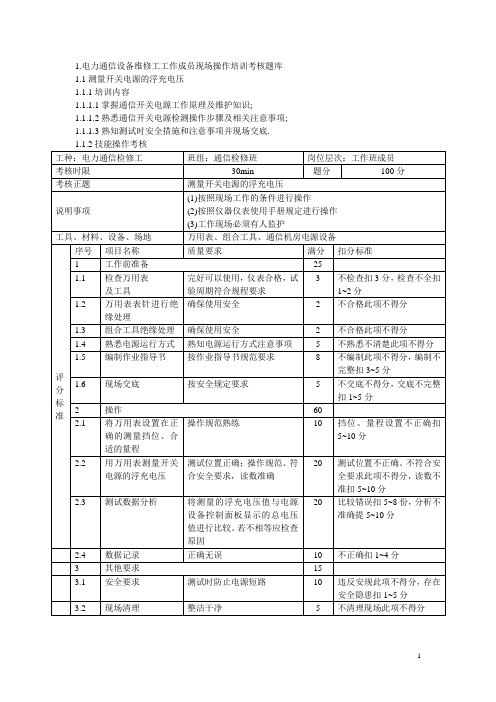 电力通信设备维修工实操题目