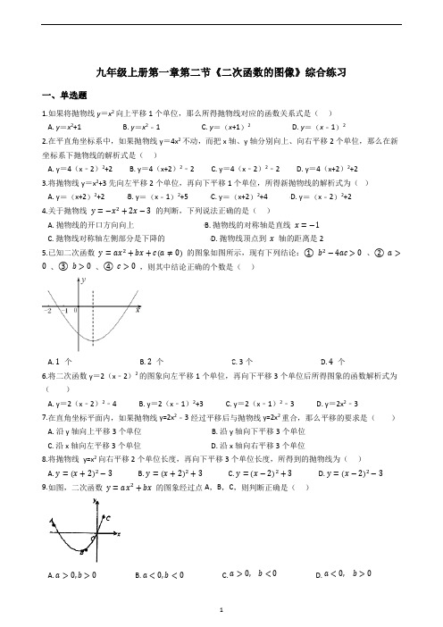 初中数学 浙教版九年级上册  1.2 《二次函数的图像》综合练习