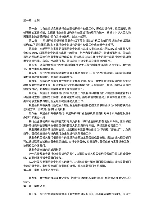 银行业金融机构案件处置工作规程