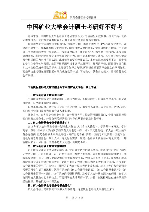 中国矿业大学会计硕士考研好不好考