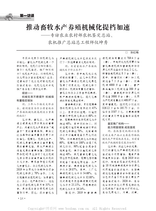 推动畜牧水产养殖机械化提档加速——专访农业农村部农机鉴定总站、农机推广总站总工程师仪坤秀 