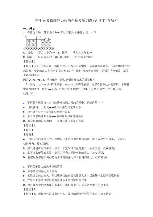 初中必备物理浮力技巧全解及练习题(含答案)含解析