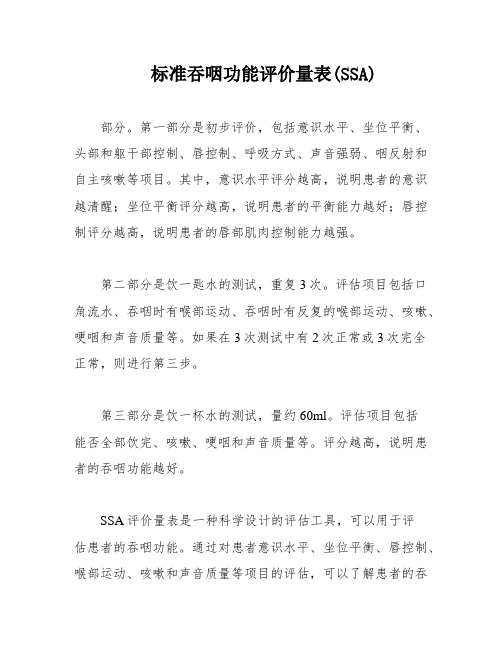 标准吞咽功能评价量表(SSA)