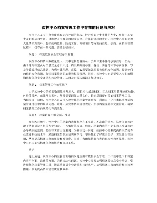 疾控中心档案管理工作中存在的问题与应对