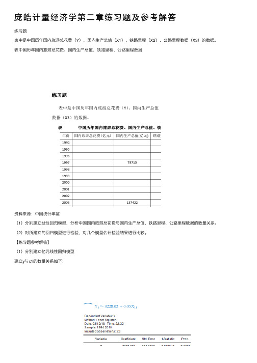 庞皓计量经济学第二章练习题及参考解答