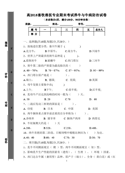 高2016畜牧兽医专业期末考试养牛与牛病防治试卷