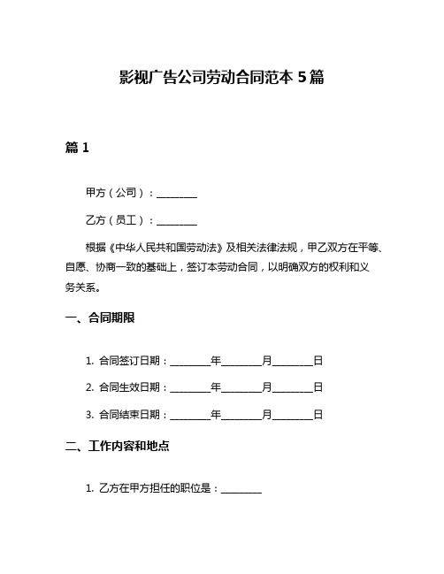 影视广告公司劳动合同范本5篇