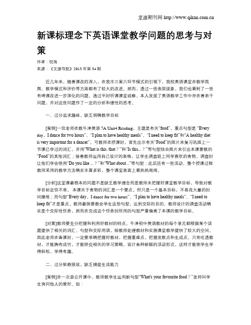 新课标理念下英语课堂教学问题的思考与对策