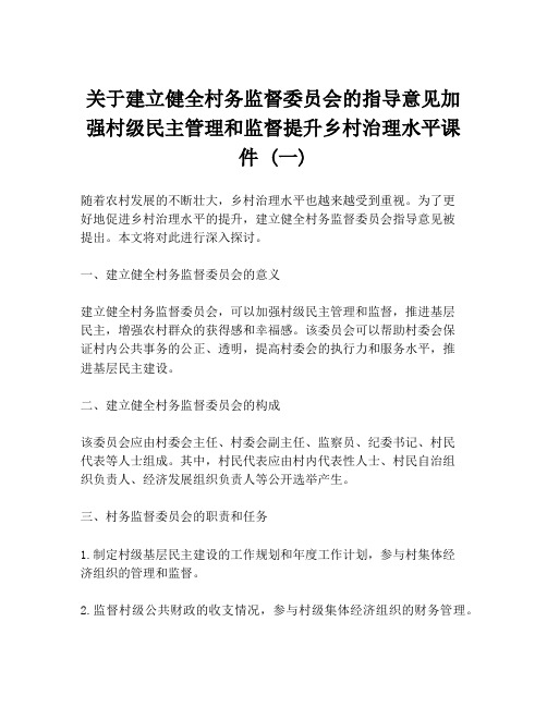 关于建立健全村务监督委员会的指导意见加强村级民主管理和监督提升乡村治理水平课件 (一)