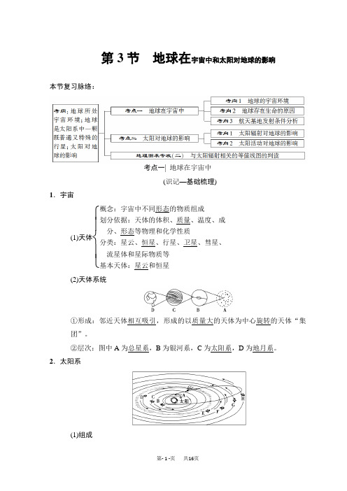 高考地理一轮复习中图版文档：第1章 第3节 地球在宇宙中和太阳对地球的影响 Word版含答案