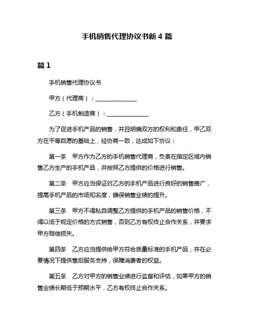 手机销售代理协议书新4篇