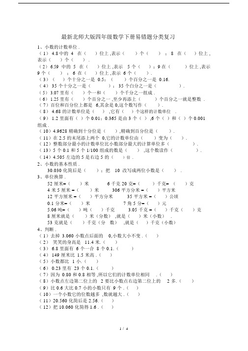 最新北师大版四年级数学下册易错题分类复习.docx