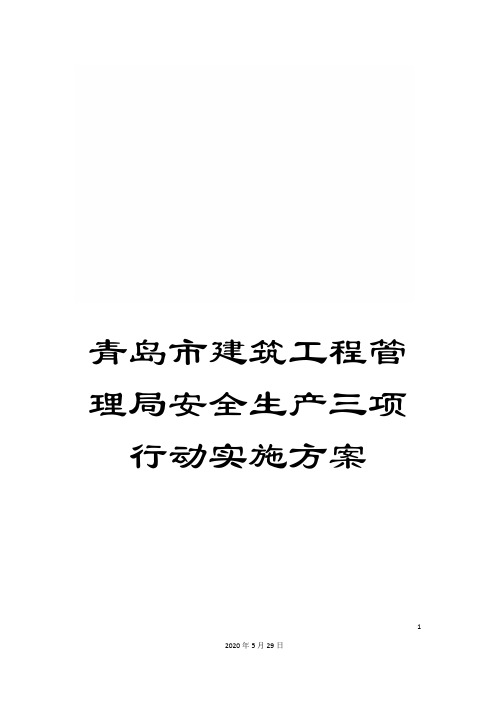 青岛市建筑工程管理局安全生产三项行动实施方案