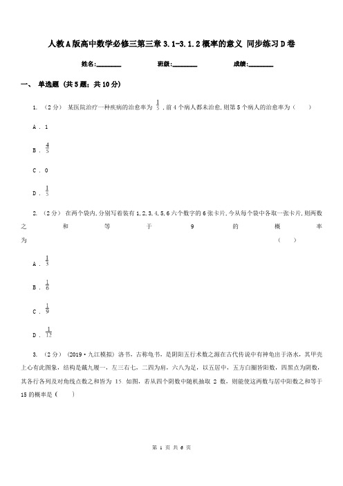 人教A版高中数学必修三第三章3.1-3.1.2概率的意义 同步练习D卷