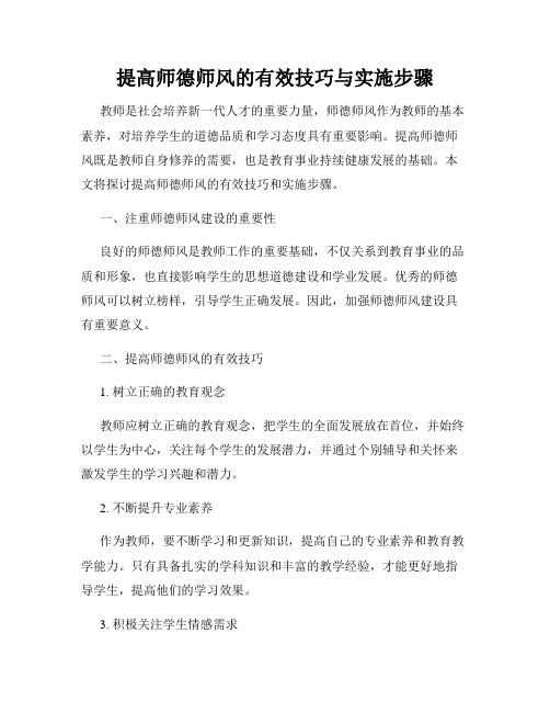 提高师德师风的有效技巧与实施步骤