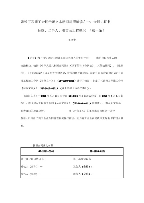 建设工程施工合同示范文本新旧对照解读之一：合同协议书标题、当事人、引言及工程概况第一条