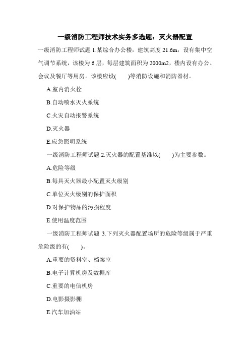 一级消防工程师技术实务多选题:灭火器配置