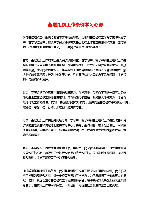 基层组织工作条例学习心得