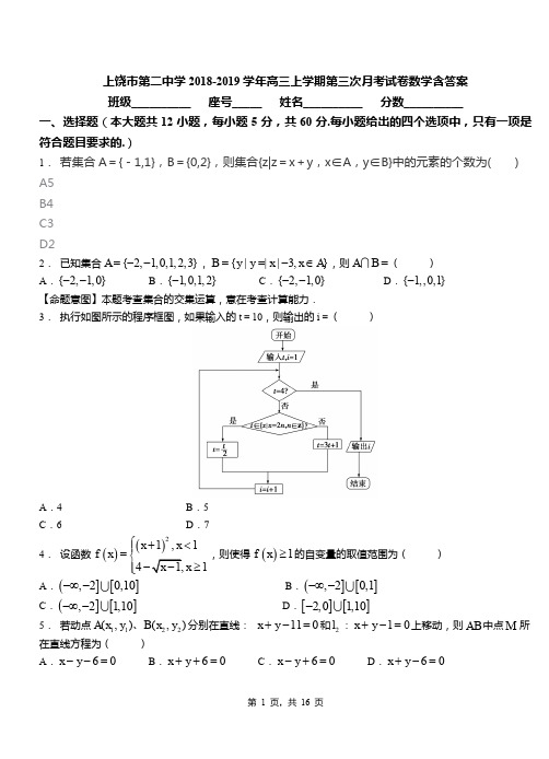 上饶市第二中学2018-2019学年高三上学期第三次月考试卷数学含答案