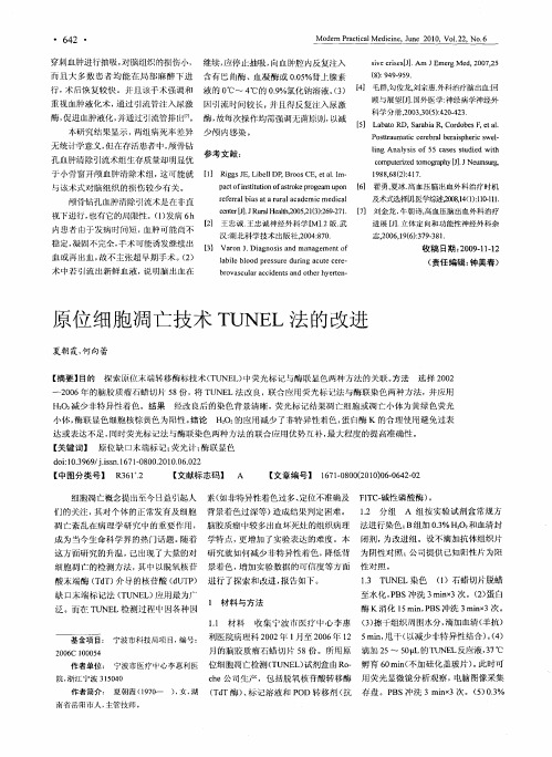 原位细胞凋亡技术TUNEL法的改进