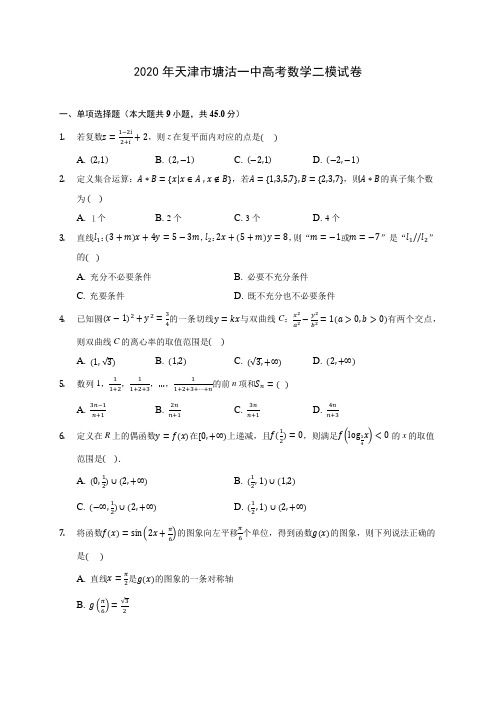 2020年天津市塘沽一中高考数学二模试卷 (含答案解析)