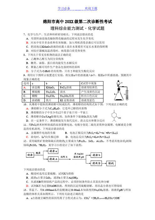 四川省绵阳市高中二诊考试化学试题剖析