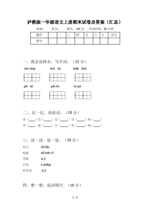 泸教版一年级语文上册期末试卷及答案(汇总)