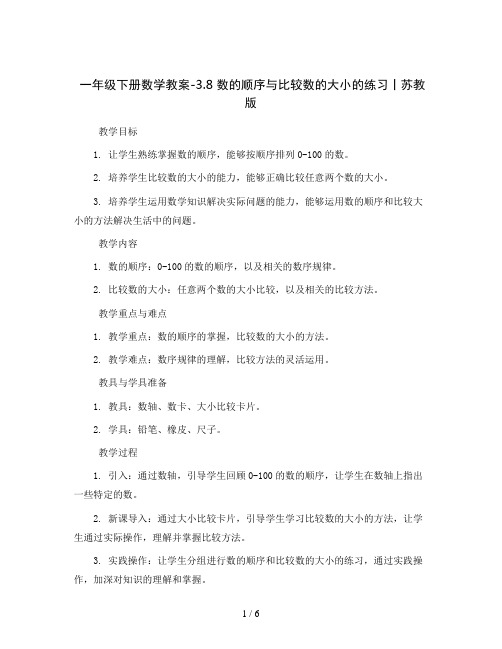 一年级下册数学教案-3.8  数的顺序与比较数的大小的练习丨苏教版