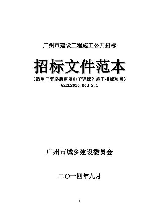 适用于资格后审及电子评标的施工招标项目