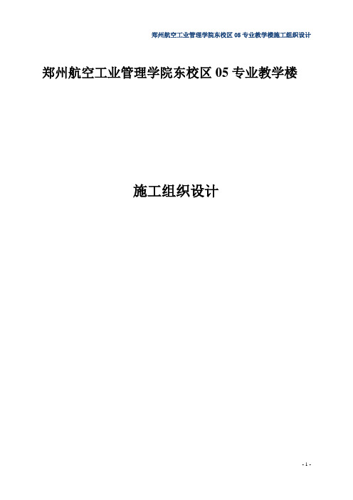 郑州航院东校区专业教学楼施工组织设计