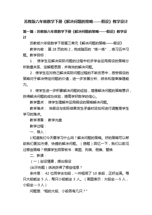 苏教版六年级数学下册《解决问题的策略——假设》教学设计